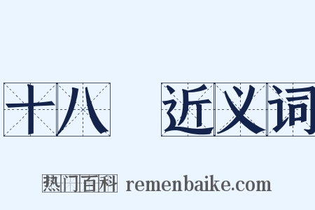 十八變近义词是什么意思的图片
